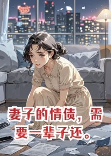 游天地寻龙鳞写的小说妻子的情债，需要一辈子还林晚沈牧全文阅读