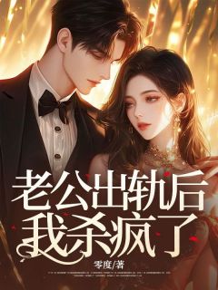 老公出轨后，我杀疯了全集小说_苏立竹季时吴佑佑完结版阅读