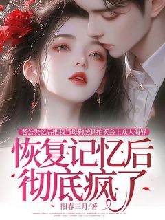 老公将我赤身裸体送上拍卖会后他后悔了小说(完本)-白婉陆宴行江瑶瑶无错版阅读