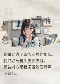 （全本）替哥相亲后，我被霸总拐进民政局主角陆沉舟陆明月全文目录畅读