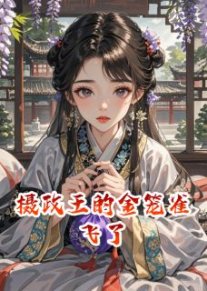 摄政王的金笼雀飞了by爱吃绿葡萄的猫免费阅读小说大结局