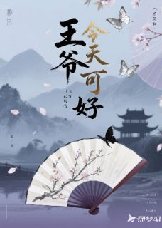 全网首发完整小说王爷今天可好？主角顾衍之林微雨云帆行在线阅读