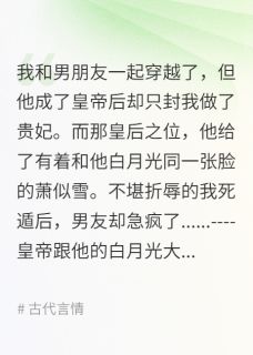 小说推荐和男朋友一起穿越后我不再做替身完结版全章节阅读