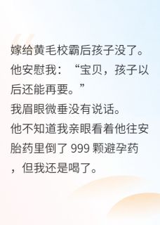 抖音热推小说嫁黄毛后虐文女主拼命对情节说不全文在线阅读