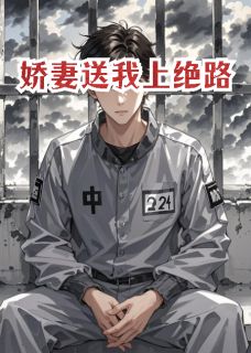 无弹窗小说娇妻送我上绝路 作者逆玄变