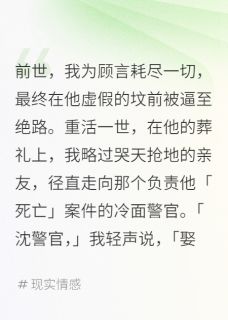 精选好书重生葬礼，我嫁给了亡夫的死对头无删减版全文在线