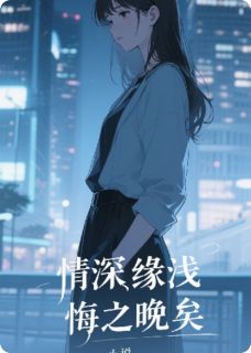 苏念林煜城程宇小说情深缘浅，悔之晚矣完整章节