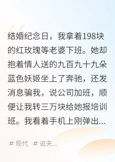 抖音妻子刷我卡给情人买花by裴圭里在线阅读