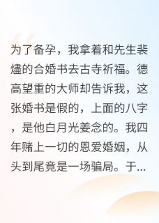 老书虫力荐四年假婚书曝光，前夫哥后悔疯了免费无弹窗阅读
