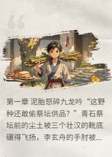 瀚海龙吟仙凡共赴瑶台凌清欢李玄舟龙灵小说全章节最新阅读