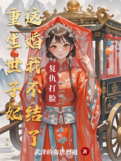 优质新书重生世子妃：这婚我不结了最新章节小说全文阅读