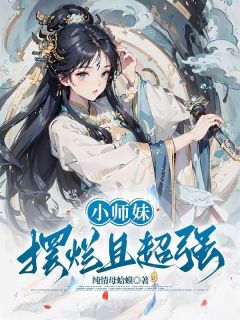 小师妹摆烂且超强最新章节 姜璇周知艺全文阅读