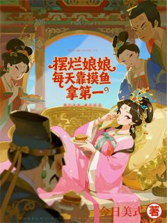 娘娘靠摸鱼称霸后宫小说全集(萧玄苏婕妤)无弹窗广告阅读