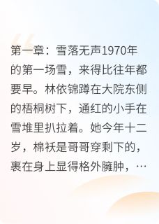 (精品)雪融春迟小说