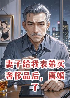 (抖音)妻子给我表弟买奢侈品后，离婚了 主角林默苏晴叶晚