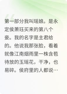 （全本）画中局之朱笔诛心主角萧珏周元庆刘姨娘全文目录畅读