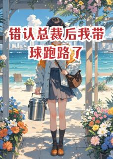 (独家)错认总裁后我带球跑路了顾廷舟顾廷州小说