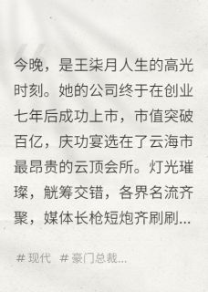 纳尼鸭写的小说七年陪跑，换来她怀了助理的孩子王柒月李克勤张明宇全文阅读