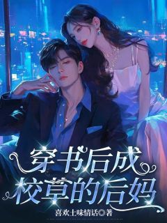 (抖音)穿书后成了校草的后妈齐之阮白齐暮小说免费全文阅读