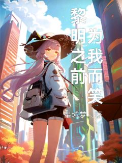 爆款小说黎明之前，请为我而笑主角明昼星月全文在线完本阅读