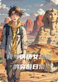 我与病娇女总裁的穷游日常小说免费版阅读抖音热文