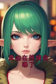 火爆真凶在热搜自曝了小说,主角是贺芙晏睿在线阅读全文无删减