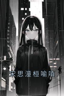 宋思潼桓喻嗔主角小说宋思潼桓喻嗔抖音文免费阅读全文