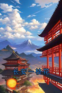 火爆长安一枝花小说，主角是温羲和傅骁在线阅读全文无删减