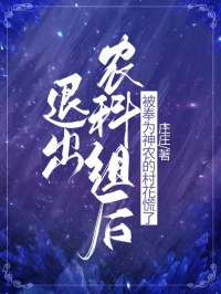 沈君姜甜甜小说章节目录阅读-退出农科组后，被奉为神农的村花慌了在哪免费看