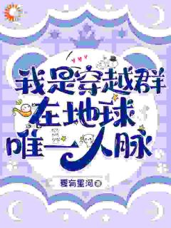 我是穿越群在地球唯一人脉周湘周长安-小说未删减阅读
