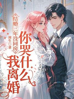 抖音小说结婚三年没同房，我离婚你哭什么主角林鹿陆见深全文小说免费阅读