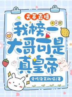 林枝慕容偃天幕直播，我榜一大哥可是真皇帝完结版小说全文免费阅读