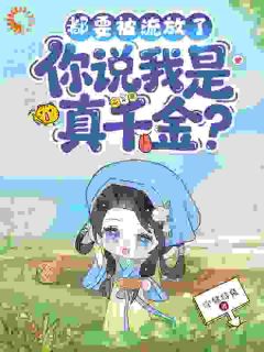 穿越后开局流放荒岛，我搬空全京城全文目录-姜絮明宴小说无弹窗阅读-二筒文学网