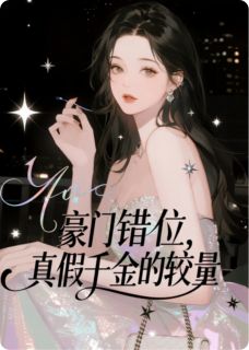 强烈推荐豪门错位：真假千金的较量沈如嫣沈知意顾承泽在线阅读