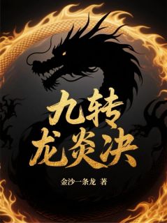 (抖音)九转龙炎决 主角苏轻瑶龙炎赵峰