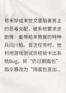 末日卡Bug后我成了全人类白月光小说的书名是什么-二筒文学网