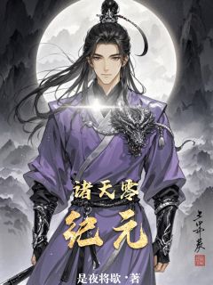 诸天零纪元精彩章节-诸天零纪元免费阅读全文