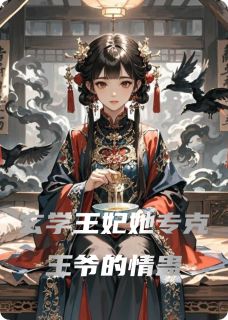 沈清棠萧彻玄学王妃她专克王爷的情蛊全文(沈清棠萧彻)章节免费阅读