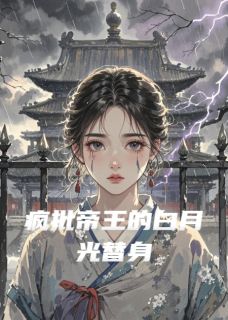 无广告小说疯批帝王的白月光替身-姜昭赫连枭在线阅读-二筒文学网