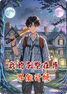 齐墨艾琳是哪本小说主角 我的别墅在异界能升级免费全章节阅读