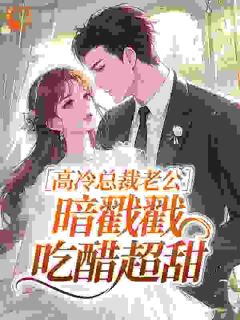 书荒必备半熟老公全文章节阅读-二筒文学网