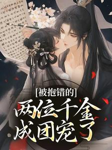 宋玉衡萧重光小说章节目录阅读-被抱错的两位千金成团宠了在哪免费看-二筒文学网