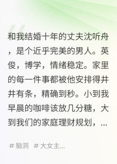 结婚十年，离婚那天红警响彻全城免费阅读全文，主角沈听舟姜晚小说完整版