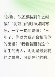 [抖音]小说沈慕白李雯雯被穿越女占据身体三年后