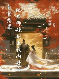 他为师妹剖出我内丹后自食恶果小说-裘清沛赵檀儿全篇阅读