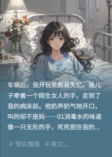 雪桃夭夭的小说车祸住院装失忆，儿子竟叫我阿姨全文阅读