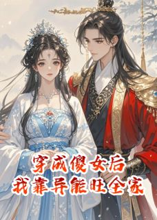 独家穿成傻女后，我靠异能旺全家小说-主角萧砚裴宴礼全文免费阅读