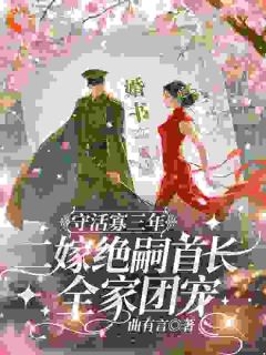 值得熬夜看完的为他放弃清华，他却要我退位娶初恋小说阅读-二筒文学网