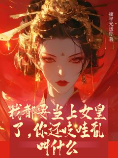 我都要当上女皇了，你还吱哇乱叫什么萧凛落襄卿瑶我都要当上女皇了，你还吱哇乱叫什么全文免费阅读【完整章节】-二筒文学网