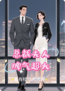 林雪周铭是哪部小说的主角 总裁夫人，脾气超大全文无弹窗